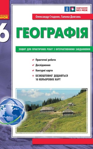 Географія. 6 клас. Зошит для практичних робіт з інтерактивними завданнями