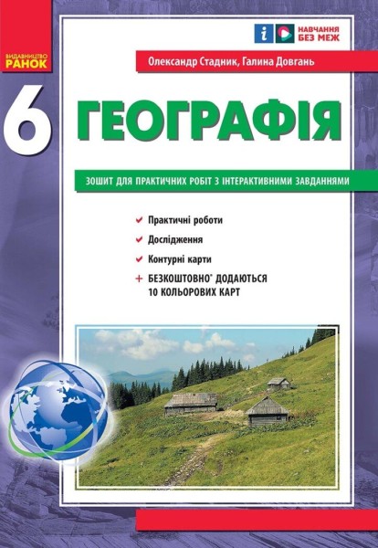 Фото Географія. 6 клас. Зошит для практичних робіт з інтерактивними завданнями