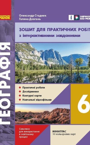 Географія. 6 клас. Зошит для практичних робіт з інтерактивними завданнями. Оновлене видання