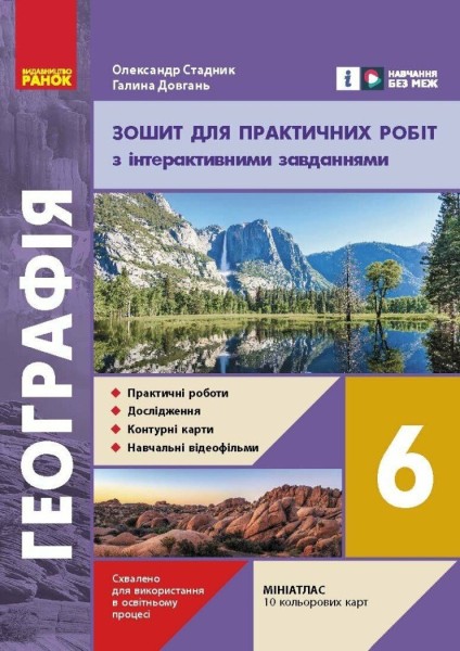 Фото Географія. 6 клас. Зошит для практичних робіт з інтерактивними завданнями. Оновлене видання