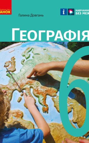 Географія. 6 клас. Підручник