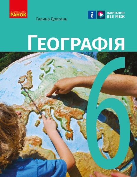 Фото Географія. 6 клас. Підручник