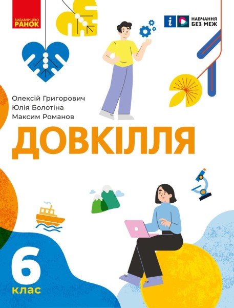 Фото Довкілля. 6 клас. Підручник