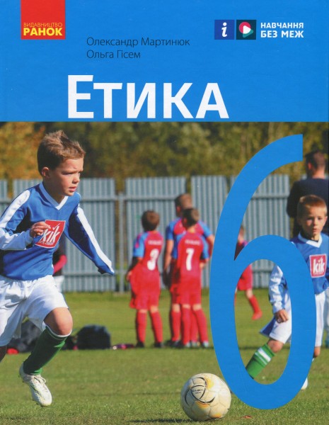 Фото Етика. 6 клас. Підручник