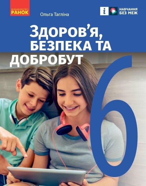 Фото Здоров’я, безпека та добробут. 6 клас. Підручник