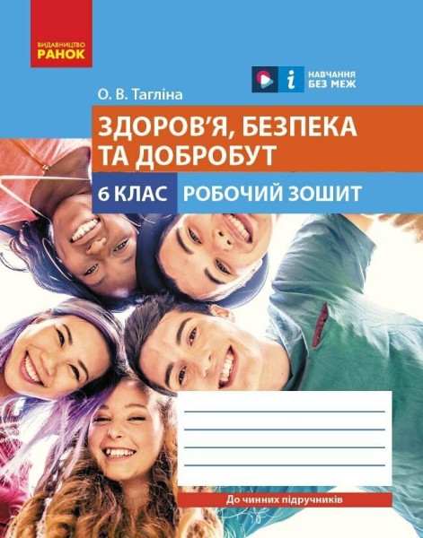 Фото Здоров'я, безпека та добробут. 6 клас. Робочий зошит до чинних підручників