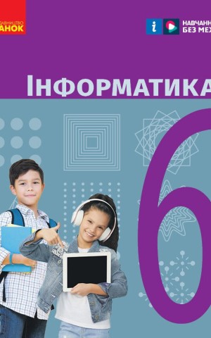 Інформатика. 6 клас. Підручник