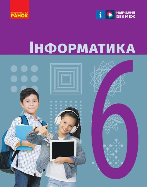 Фото Інформатика. 6 клас. Підручник