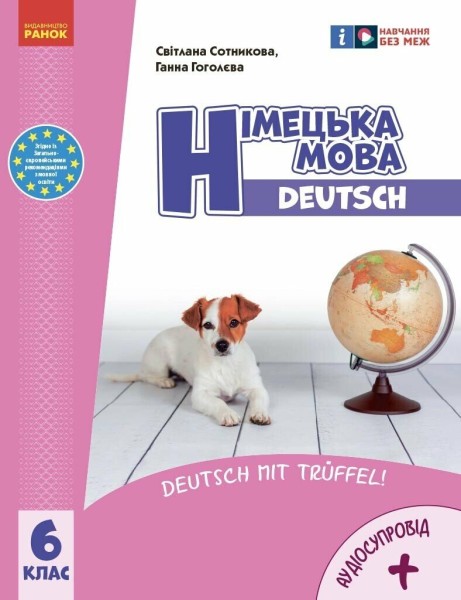 Фото НУШ 6 клас. Німецька мова. Підручник "Deutsch mit Truffel!" (6-й рік навчання)