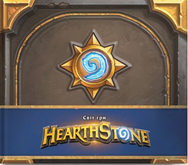 Фото Cвіт гри Hearthstone. Артбук