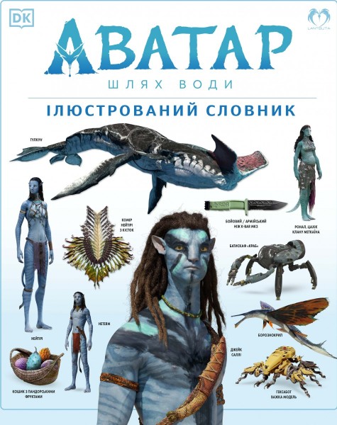 Фото Аватар. Шлях води. Ілюстрований словник