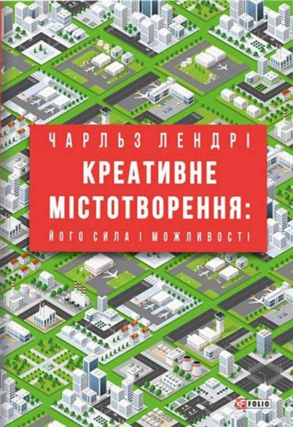 Фото Креативне містотворення: його сила і можливості