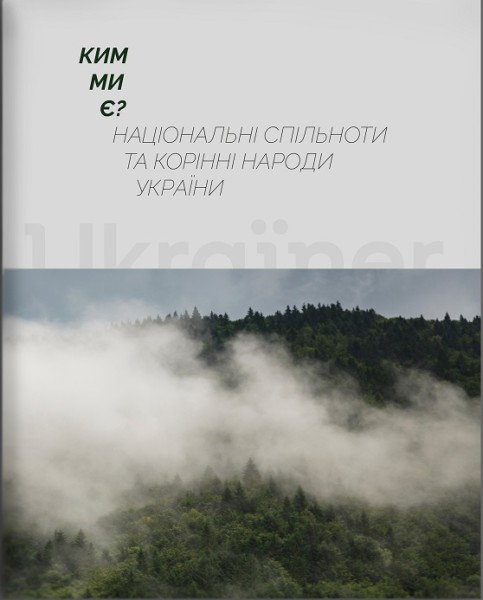 Фото Ким ми є? Національні спільноти та корінні народи України