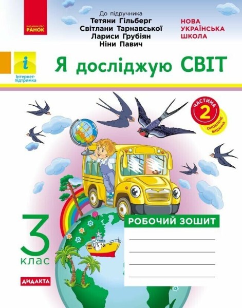 Фото Я досліджую світ. 3 клас. Робочий зошит до підручника Т. Гільберг, С. Тарнавської, Л. Грубіян, Н. Павич. У 2 частинах. Частина 2