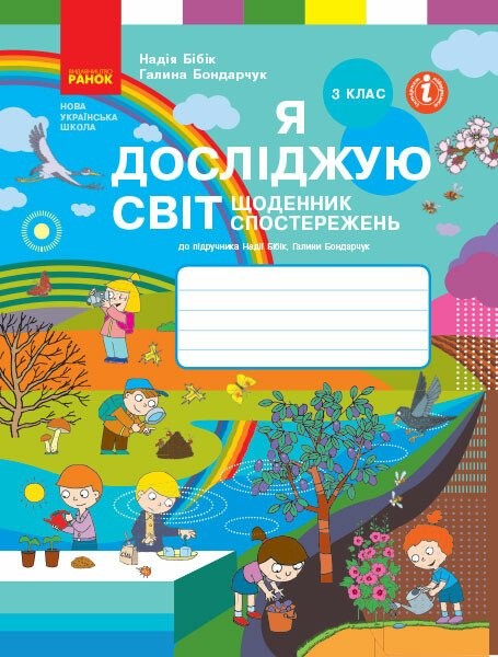 Фото Я досліджую світ. 3 клас. Щоденник спостережень до підручника Н. Бібік, Г. Бондарчук