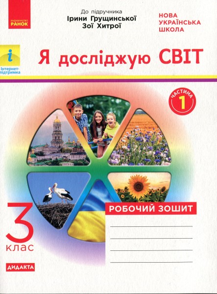 Фото Я досліджую світ. 3 клас. Робочий зошит до підручника І. Грущинської, З. Хитрої. У 2-х частинах. ЧАСТИНА 1