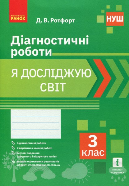 Фото Я досліджую світ. 3 клас. Діагностичні роботи