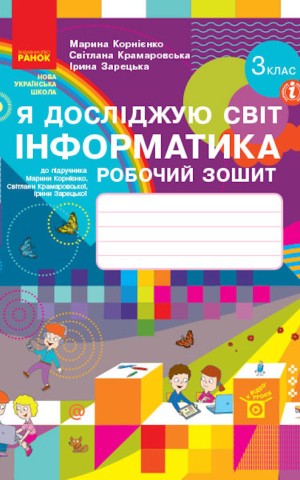 Я досліджую світ. Інформатика. 3 клас. Робочий зошит до підручника М. Корнієнко, С. Крамаровської, І. Зарецької