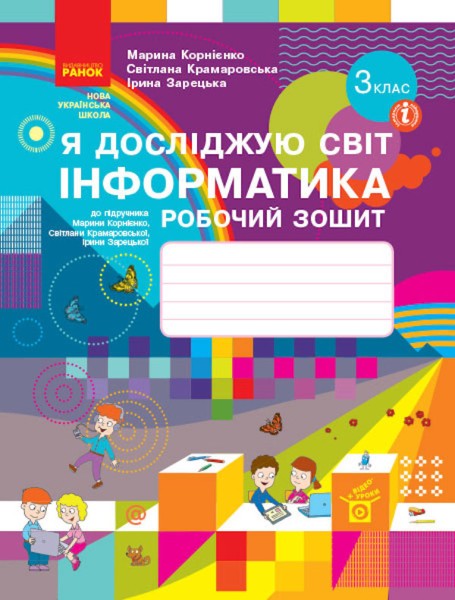 Фото Я досліджую світ. Інформатика. 3 клас. Робочий зошит до підручника М. Корнієнко, С. Крамаровської, І. Зарецької