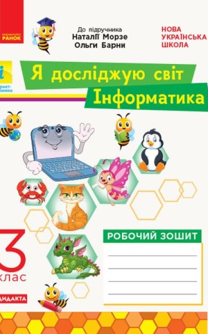 Я досліджую світ. Інформатика. 3 клас. Робочий зошит до інтегрованого курсу за підручником «Я досліджую світ» («Інформатика. Дизайн та технології») Н. Морзе, О. Барни