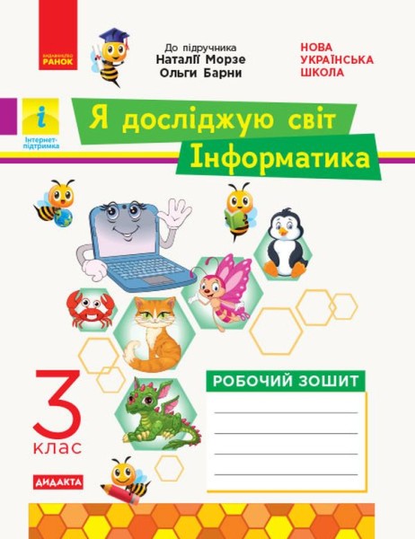 Фото Я досліджую світ. Інформатика. 3 клас. Робочий зошит до інтегрованого курсу за підручником «Я досліджую світ» («Інформатика. Дизайн та технології») Н. Морзе, О. Барни