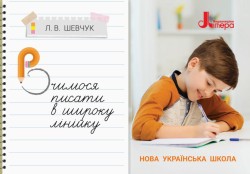 Вчимося писати в широку лінійку