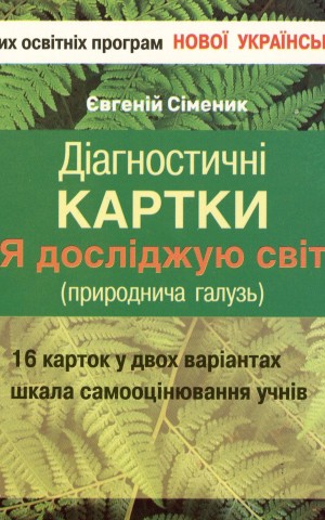 Діагностичні картки. Я досліджую світ. 3 клас