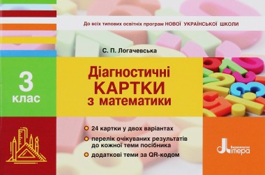 Фото Діагностичні картки з математики. 3 клас