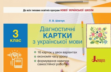 Фото Діагностичні картки з української мови. 3 клас
