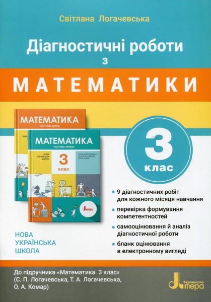 Фото Діагностичні роботи з математики. 3 клас