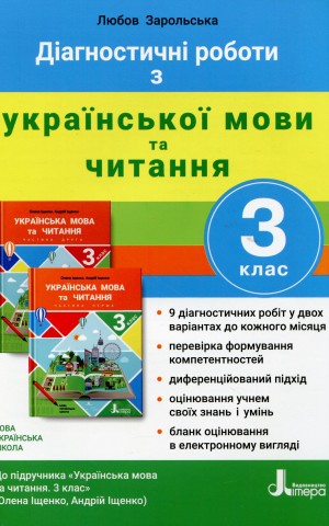 Діагностичні роботи з української мови та читання. 3 клас