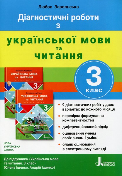 Фото Діагностичні роботи з української мови та читання. 3 клас