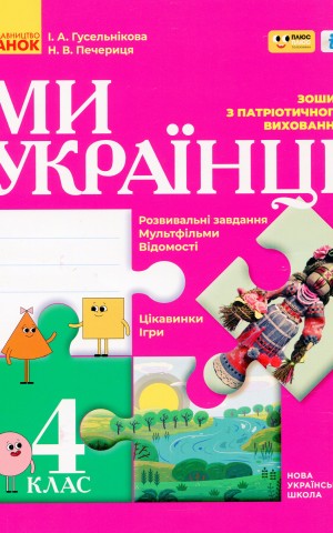 Ми - українці 4 клас. Зошит з патріотичного виховання