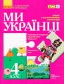 Фото Ми - українці 4 клас. Зошит з патріотичного виховання 2