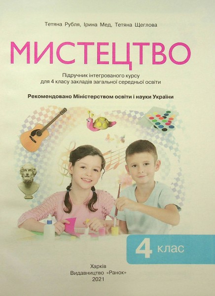 Фото Мистецтво. Підручник 4 клас