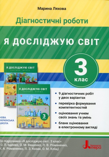 Фото Діагностичні роботи. Я досліджую світ. 3 клас