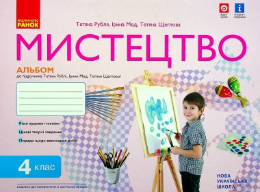 Фото Мистецтво 4 клас. Альбом-зошит до підручника Рублі Т.Є. та ін.