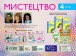 Фото Мистецтво 4 клас. Альбом-зошит до підручника Рублі Т.Є. та ін. 2