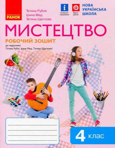 Фото Мистецтво 4 клас. Робочий зошит з альбомом до підр. Рублі Т.Є. та ін.