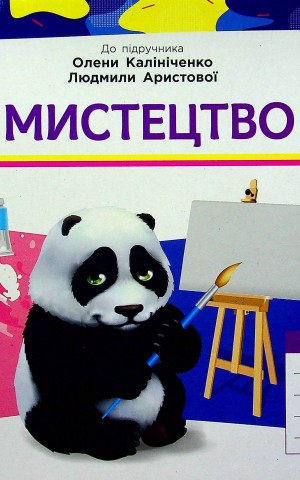 Мистецтво 4 клас. Альбом з робочим зошитом до підручника Калініченко, Аристової