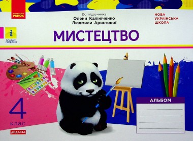 Фото Мистецтво 4 клас. Альбом з робочим зошитом до підручника Калініченко, Аристової