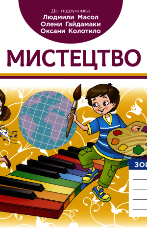 Мистецтво 4 клас. Альбом-зошит до підручика Масол Л.М. та ін.