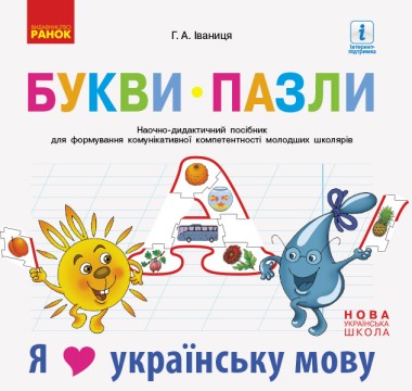 Фото Букви-пазли. Наочно-дидактичний посібник для формування комунікативної компетентності молодших школярів