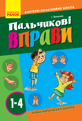Пальчикові вправи 1-4 клас. Вчителю початкових класів