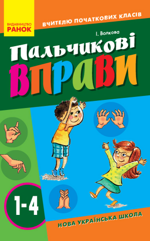 Пальчикові вправи 1-4 клас. Вчителю початкових класів