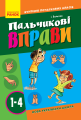 Фото Пальчикові вправи 1-4 клас. Вчителю початкових класів 2