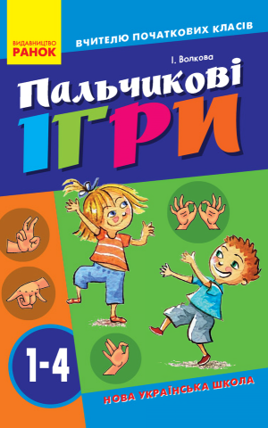 Пальчикові вправи вчителю початкових класів. 1-4 клас