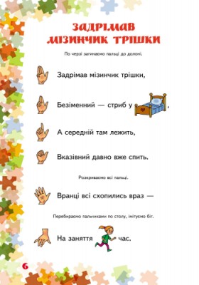 Пальчикові вправи вчителю початкових класів. 1-4 клас