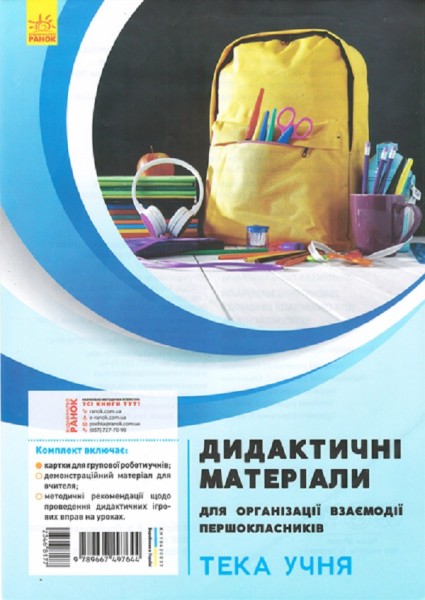 Фото Дидактичні матеріали для організації взаємодії першокласників. Тека учня