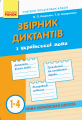 Фото Збірник диктантів з української мови. 1-4 класи 2
